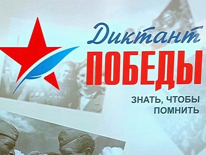 «Диктант Победы» в Пенской СОШ: помним и чтим....